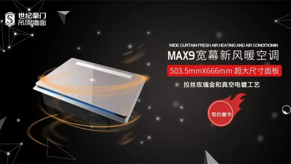 這個七夕，讓世紀豪門MAX9新風暖空調寵愛你