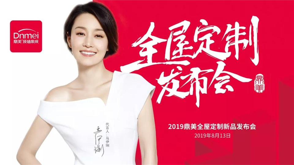 2019鼎美“定制時代·未來已來”全屋定制新品發(fā)布會邀您共襄盛舉！