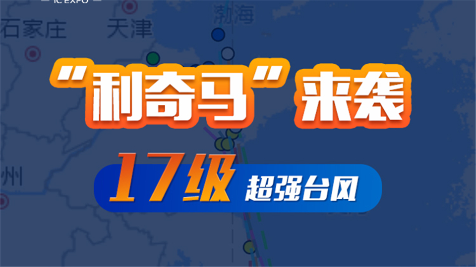 最高預(yù)警：超強臺風(fēng)“利奇馬”來襲，這些我們一定要注意！