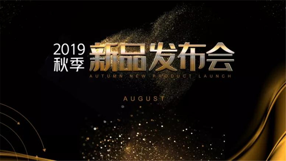 品格2019秋季新品發(fā)布會(huì)，非凡上演！