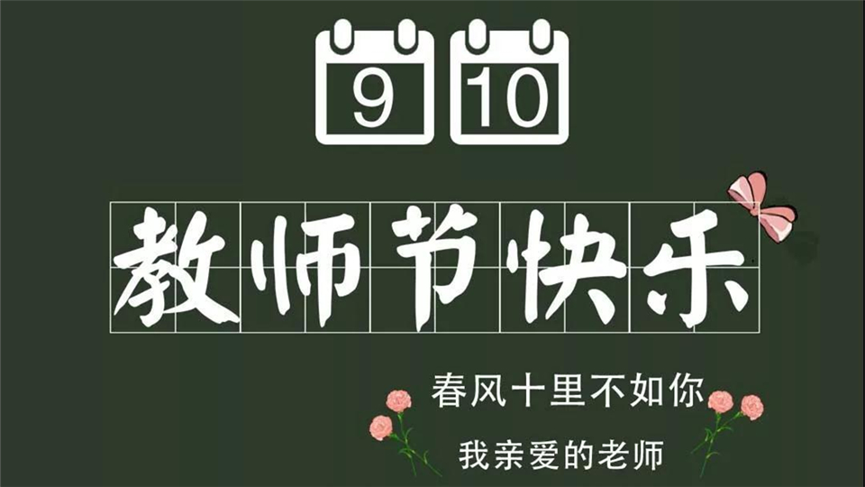 教師節(jié)丨菲斯格樂祝所有老師節(jié)日快樂！