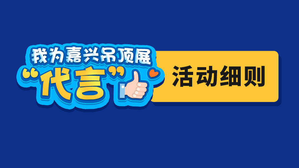 我為嘉興吊頂展“代言”活動細(xì)則