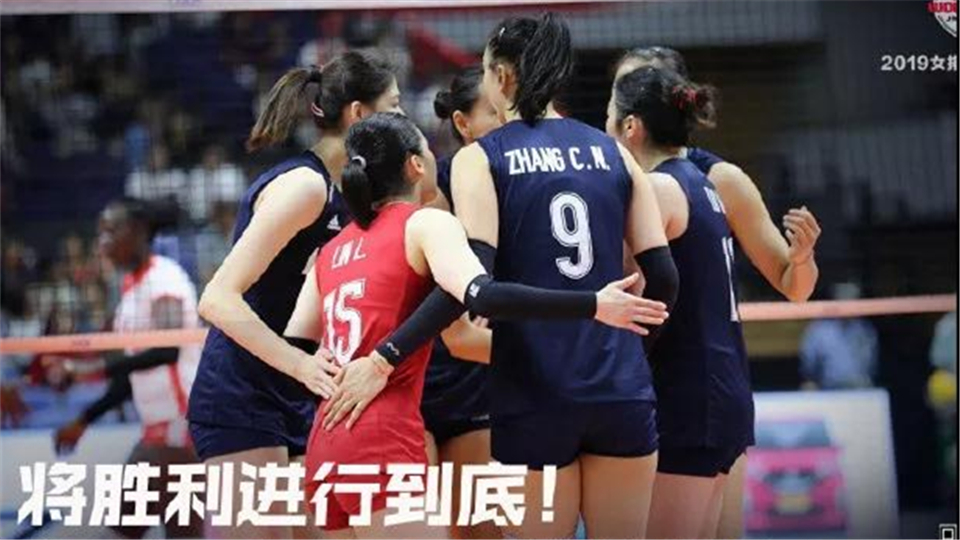 將勝利進行到底，中國女排收獲八連勝為國爭光！