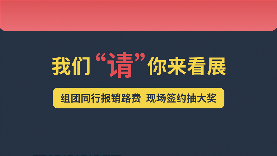 我們請你來看展，簽約抽獎、報銷路費等多項福利統(tǒng)統(tǒng)送給你