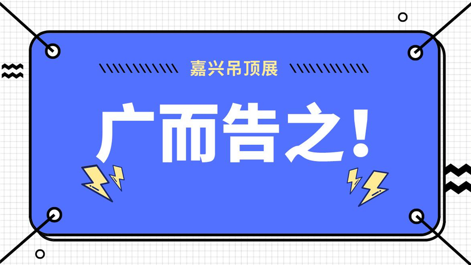 嘉興吊頂展在今日頭條、百度的宣傳推廣同步上線！