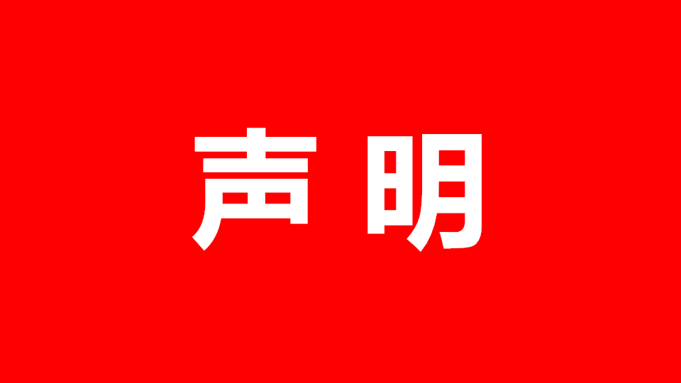 中國建材市場協(xié)會集成墻面分會關于解除官網、官微合作的聲明