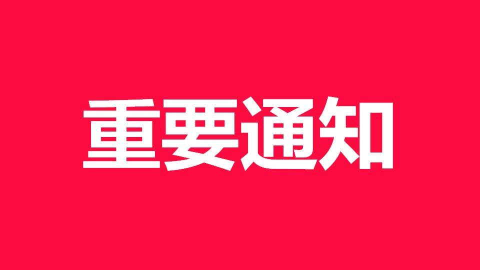 協(xié)會(huì)動(dòng)態(tài)丨關(guān)于召開2019年中國天花吊頂年會(huì)暨第三屆全裝修論壇的通知