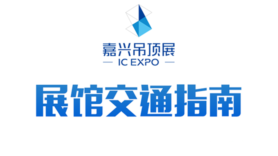 超全面 | 2020第六屆嘉興吊頂展交通指南來(lái)了！