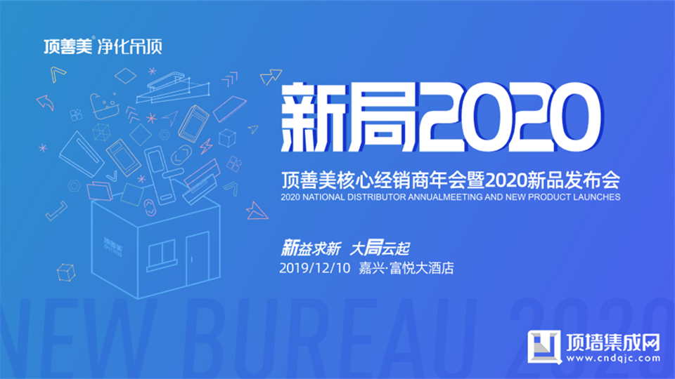 新益求新，大局云起，頂善美核心經銷商年會暨2020新品發(fā)布會圓滿落幕