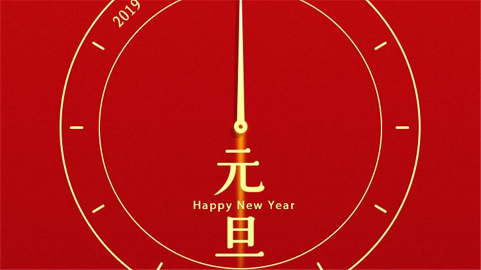 元旦快樂丨2020“旦”愿有你，共赴新征程！