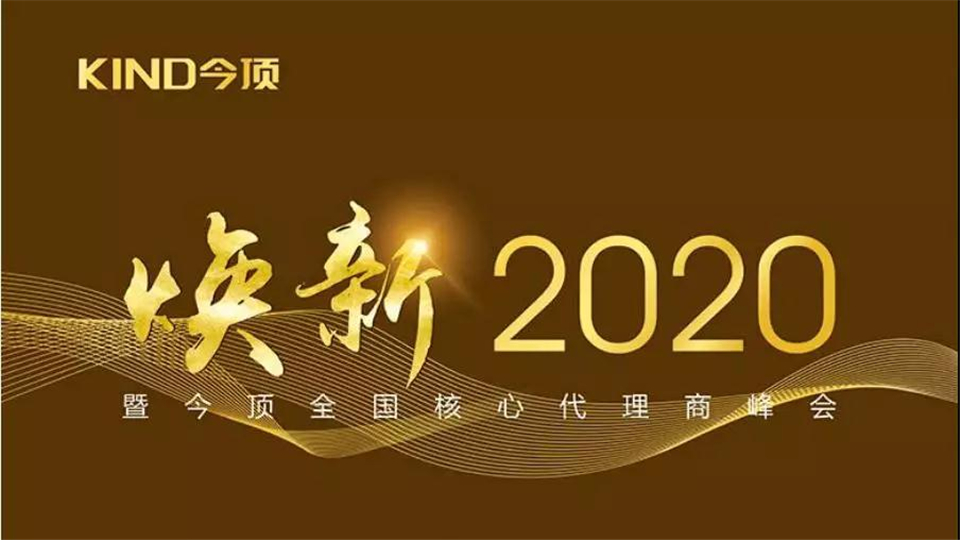 今頂煥新2020暨全國(guó)核心代理商峰會(huì)蓄勢(shì)待發(fā)，即將起航！