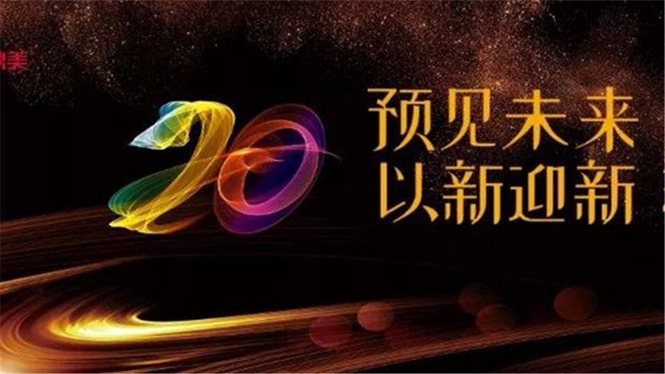 預(yù)見未來 以新迎新 | 鼎美2020年度盛會(huì)異彩紛呈 精彩還將繼續(xù)