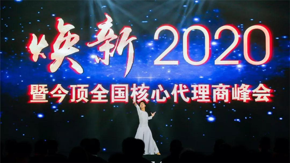 煥新2020︱今頂全國(guó)核心代理商峰會(huì)圓滿落幕