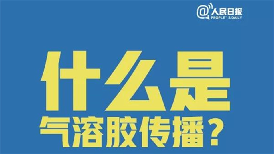 9張圖告訴你什么是氣溶膠傳播，如何預(yù)防！