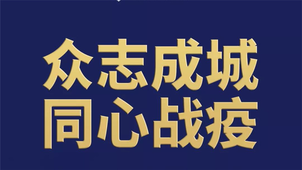 友邦丨眾志成城，戰(zhàn)“疫”必勝，抗擊疫情，友邦吊頂在行動！