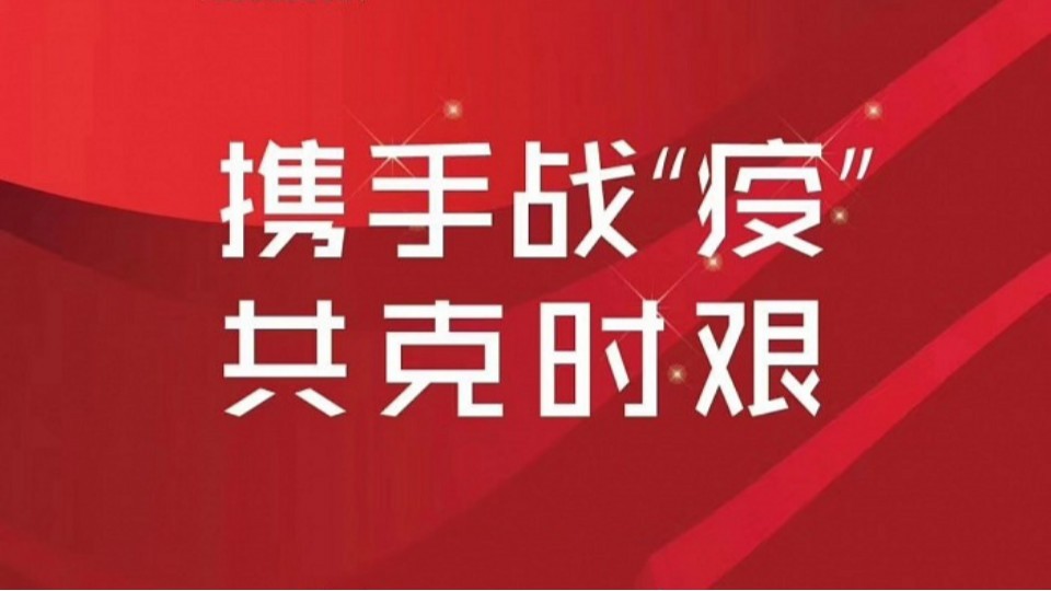 共同戰(zhàn)“疫”，友邦、奧華、鼎美等頂墻企業(yè)紛紛在行動