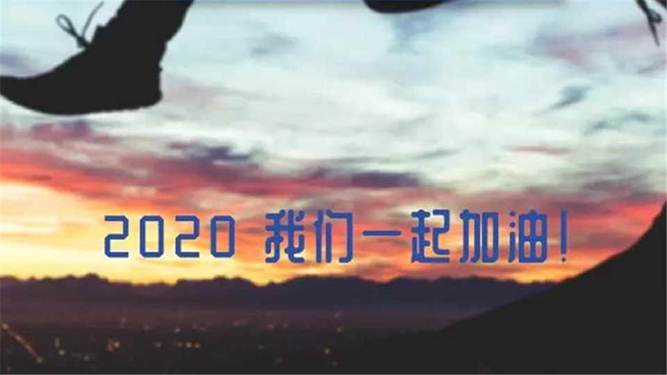 海創(chuàng)丨2020年，我們攜手并進(jìn)！