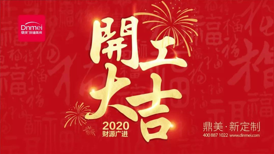 鼎美丨開工啦！2020我們抱團發(fā)展一起加油！