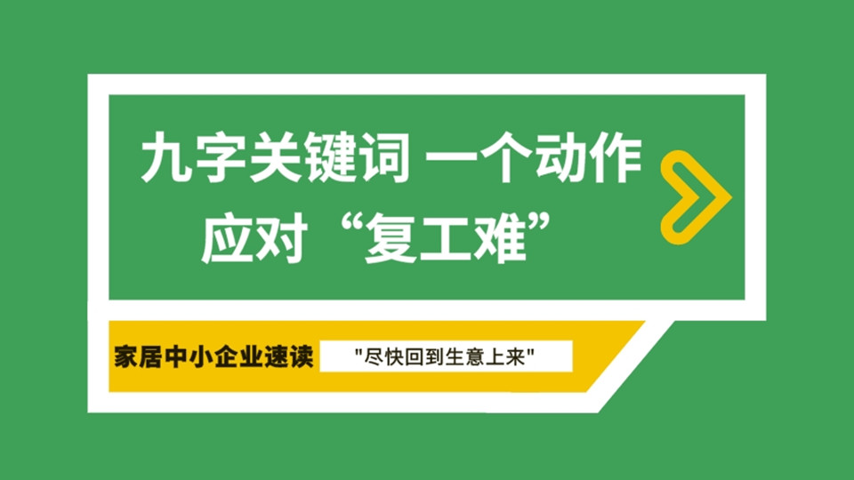 如何應(yīng)對復(fù)工三大難題？九字真言，一個動作來幫你！