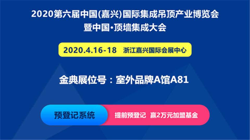 展商預(yù)告丨金典誠邀您參加6月嘉興吊頂展