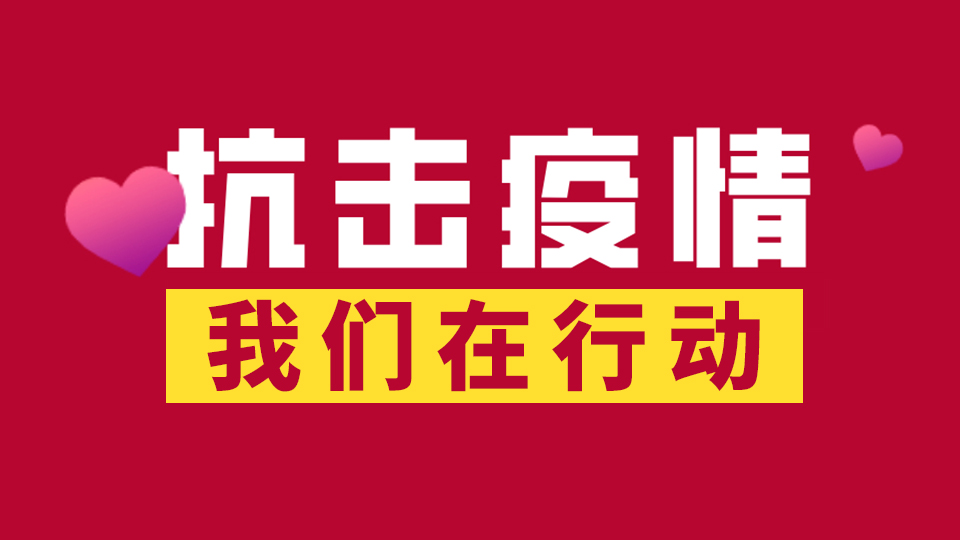 抗擊疫情，嘉興吊頂展為前線捐款