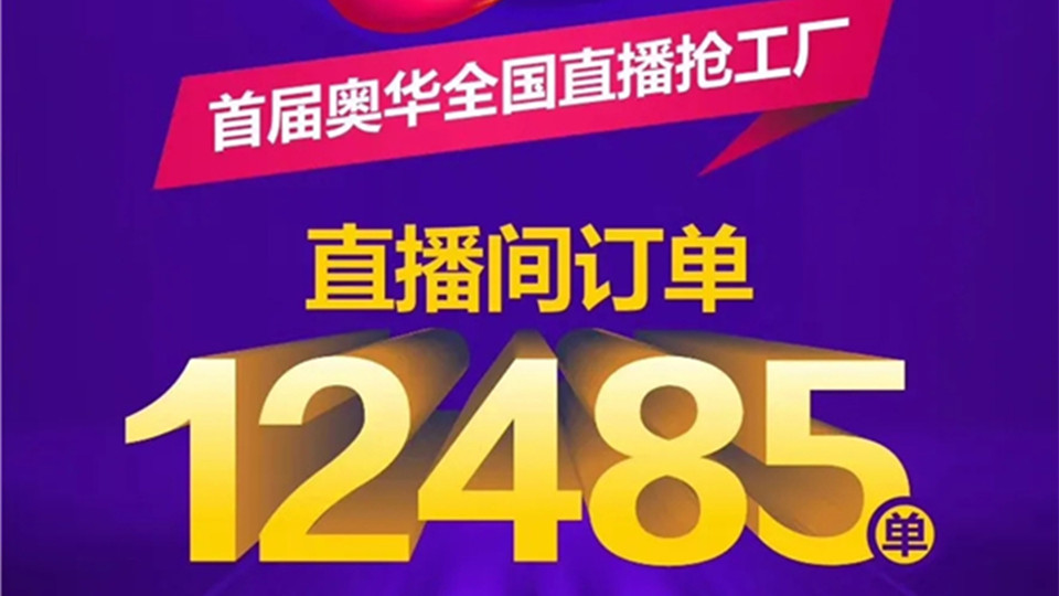 奧華直播“逆風翻盤”，直播間成交12485單！