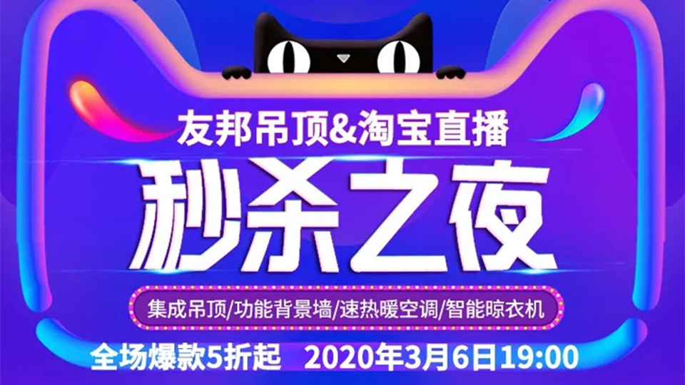 3.6友邦吊頂秒殺之夜，足不出戶帶你煥新家！