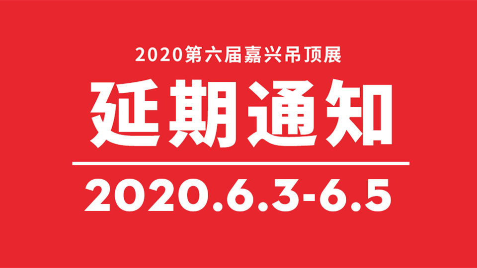 重要通知丨第六屆嘉興吊頂展延期至6月3-5日！