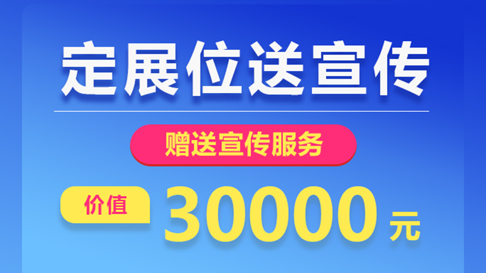 喜訊！現(xiàn)在預(yù)訂展位即送價值30000元的宣傳服務(wù)！