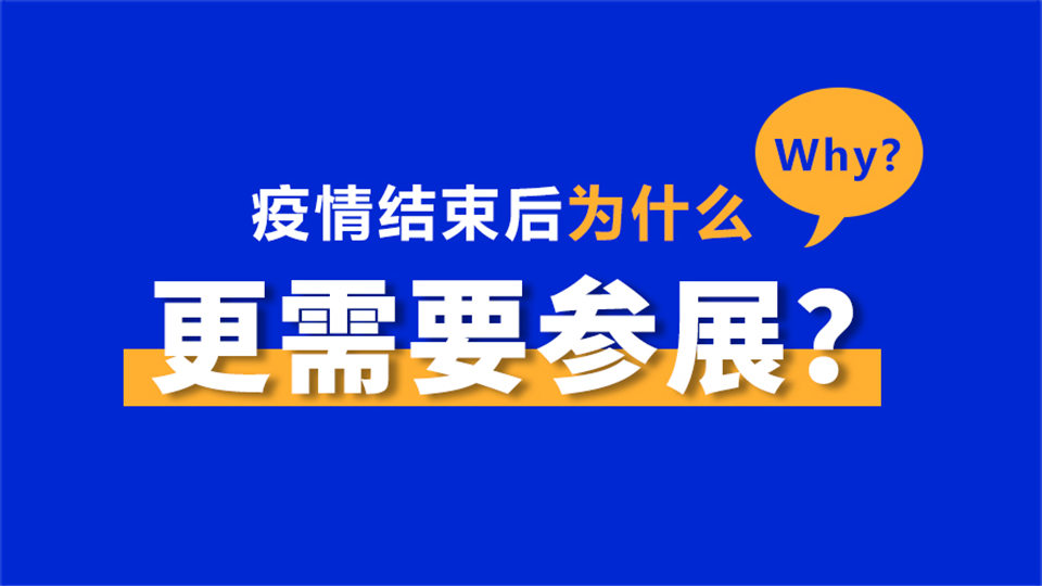 疫情結(jié)束后為什么更需要參展？