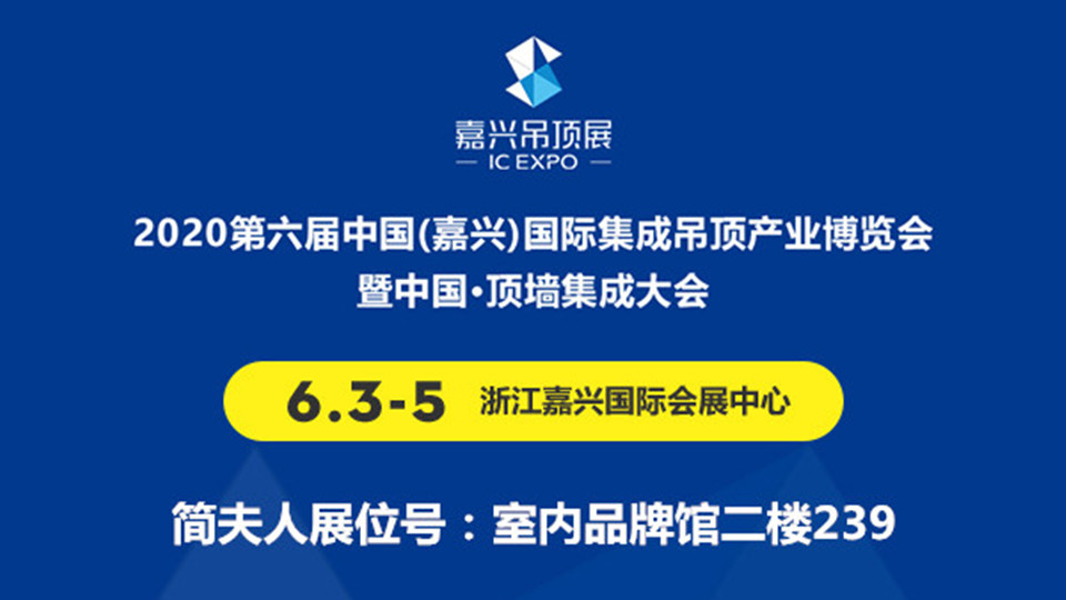 展商預告丨簡夫人將登陸2020嘉興吊頂展，期待與您共謀雙贏