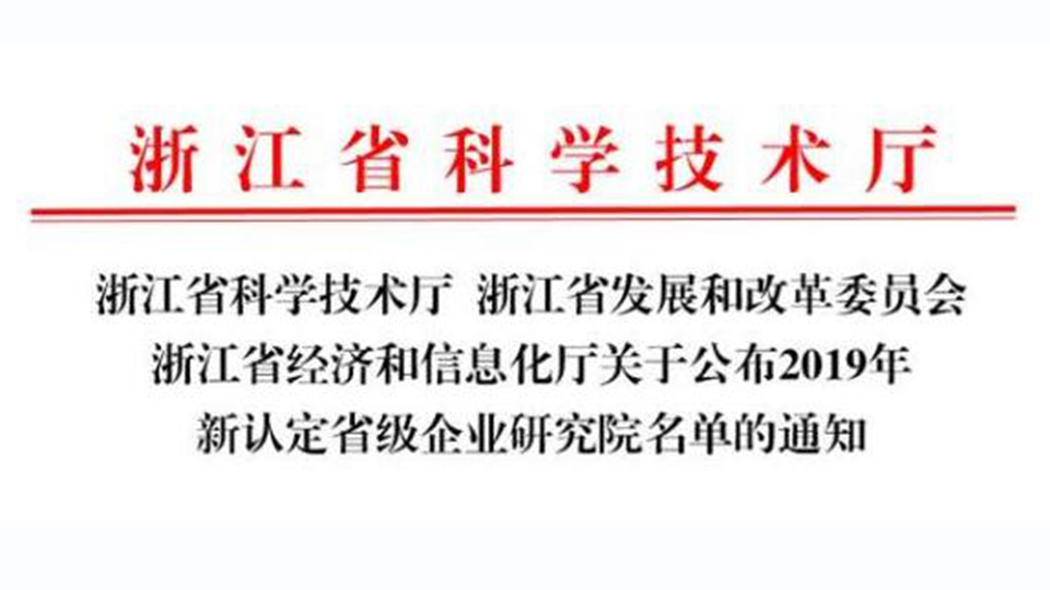 喜訊！嘉興市已有4家吊頂企業(yè)入選省級企業(yè)研究院