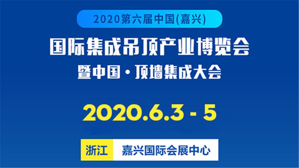 視頻丨2020嘉興吊頂展延期至6月3日-5日！