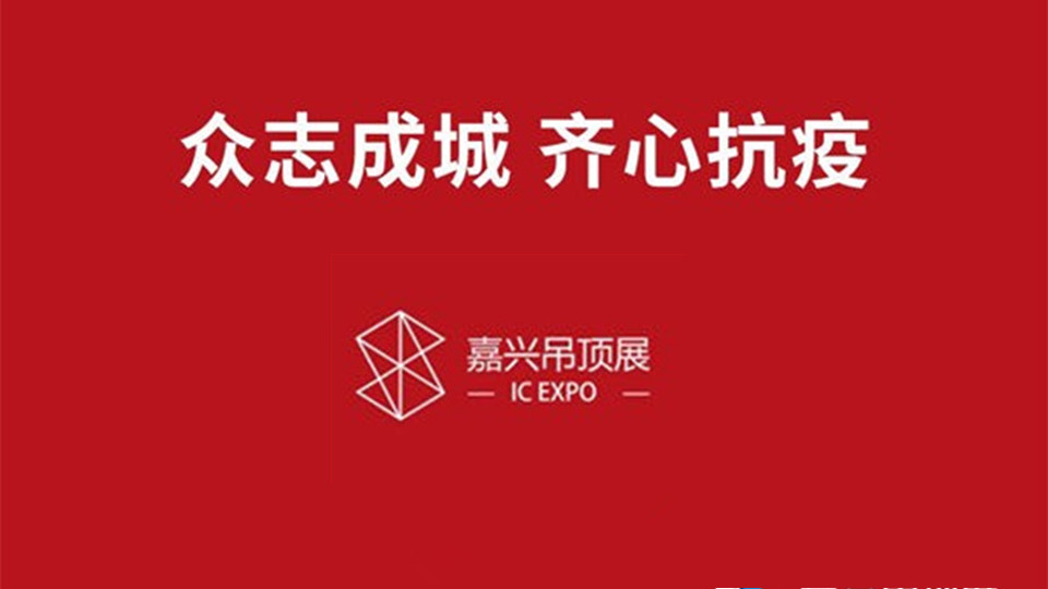 疫情期間報(bào)名參加第六屆嘉興吊頂展，有什么優(yōu)惠嗎？