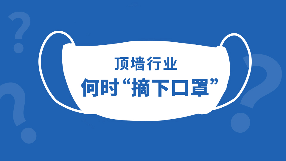 頂墻行業(yè)何時“摘下口罩”？6月份或是一個重要轉(zhuǎn)折