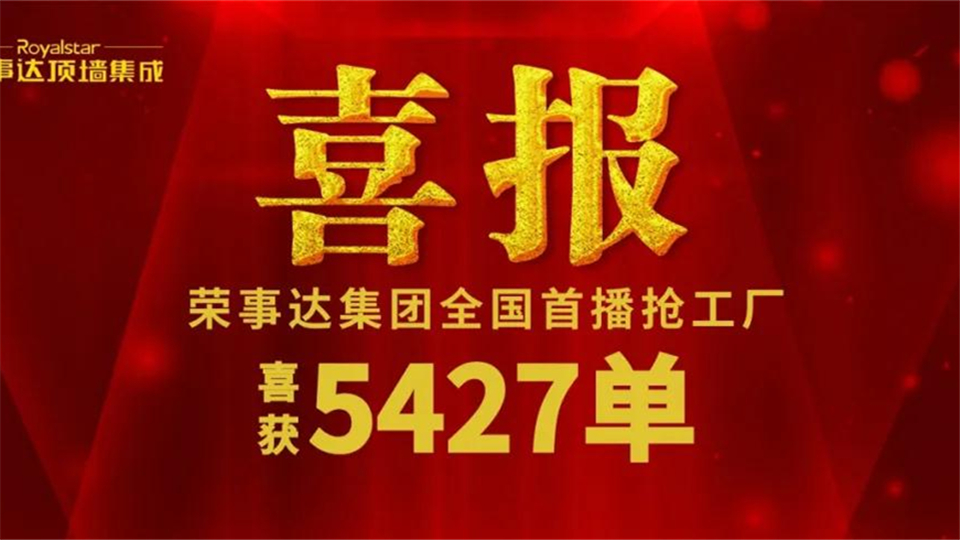 5427單，榮事達(dá)直播搶工廠活動圓滿收官！