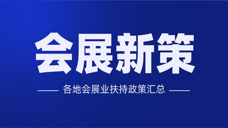 各地會(huì)展支持政策陸續(xù)出臺(tái)，會(huì)展業(yè)的春天還會(huì)遠(yuǎn)嗎？