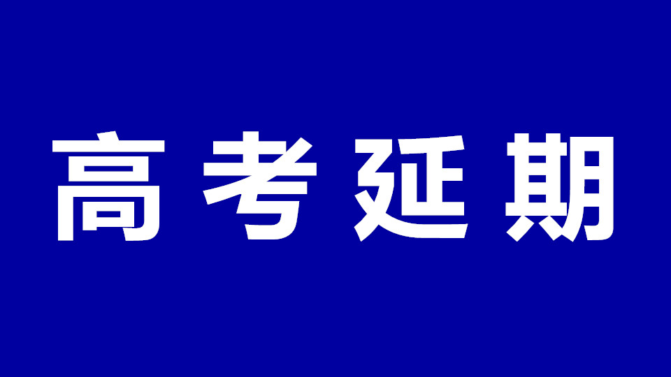 2020全國高考延期一個(gè)月！考試時(shí)間為7月7日至8日！