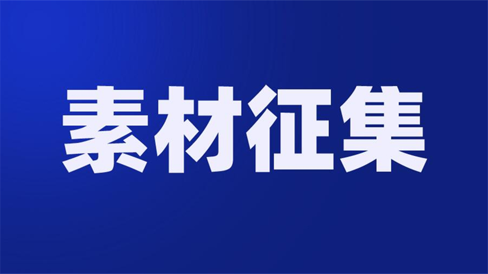 嘉興吊頂展新欄目《云訪談》面向所有展商征集素材