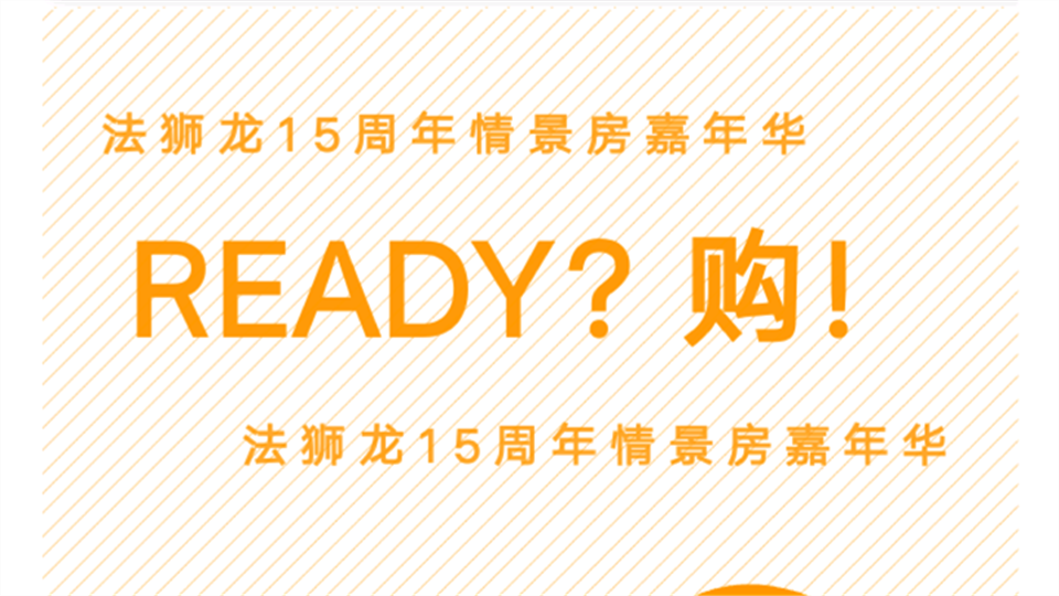 法獅龍15周年情景房嘉年華，READY?購！