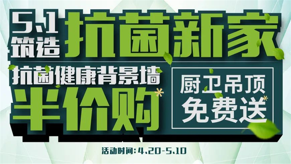 品格丨5.1筑造抗菌新家，優(yōu)惠直享~