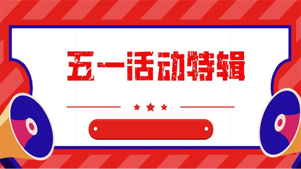 頂墻品牌五一活動合集（持續(xù)更新中……）