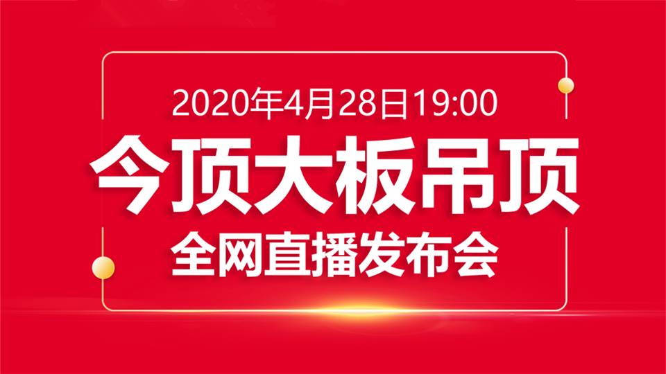 今晚7點，鎖定2020今頂大板吊頂新品全網(wǎng)直播發(fā)布會