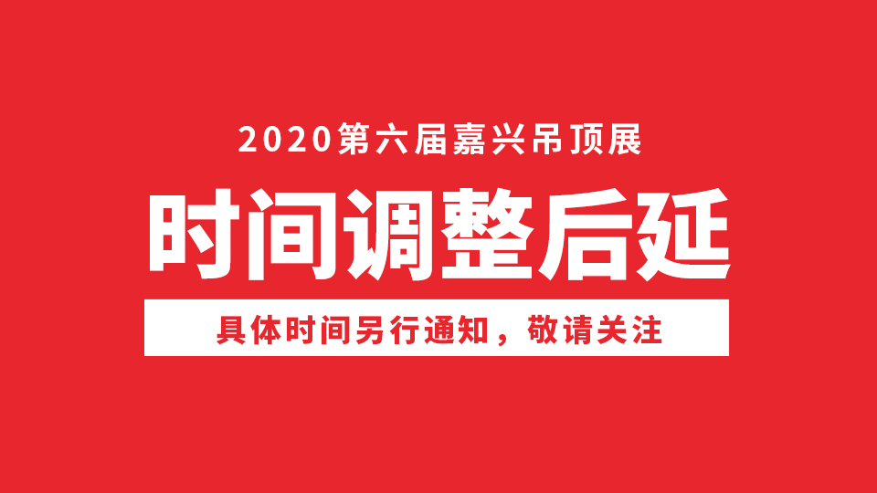 重要通知：2020第六屆嘉興吊頂展舉辦時(shí)間調(diào)整后延！