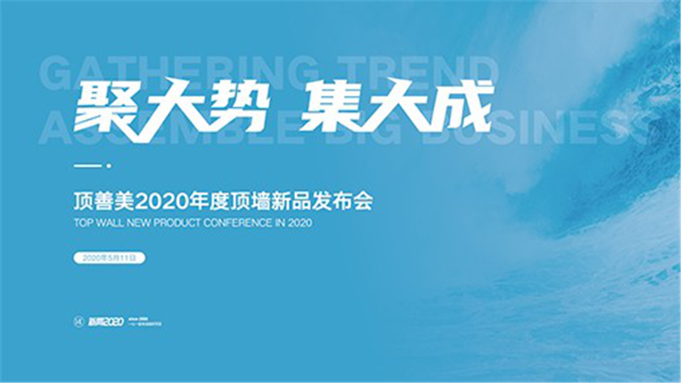 聚大勢，集大成——頂善美2020年度頂墻新品發(fā)布會圓滿收官！