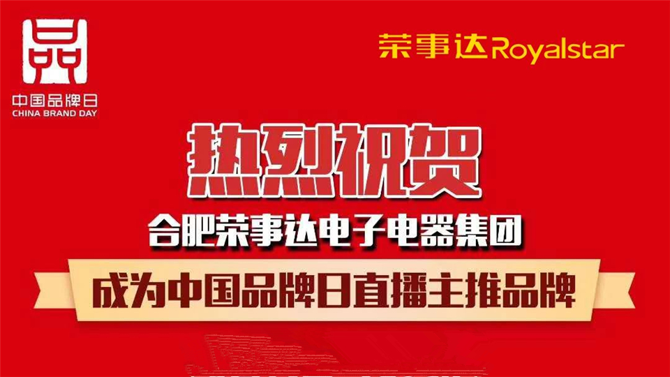 中國(guó)品牌日云上開啟，本周三榮事達(dá)與你不見(jiàn)不散！