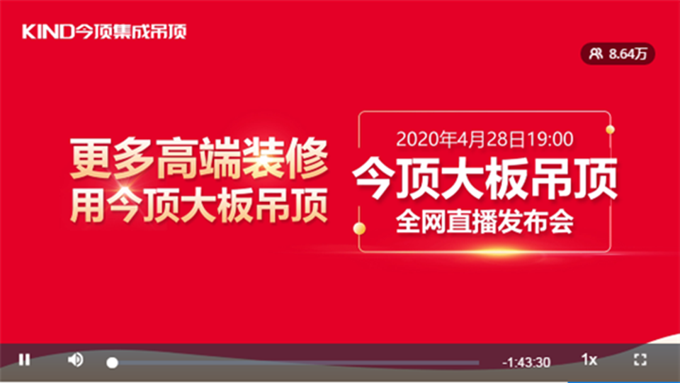 一文看懂2020今頂大板吊頂新品發(fā)布會