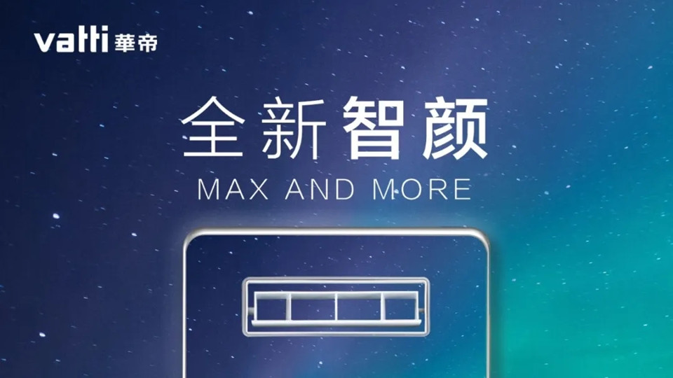 華帝智顏MAX再升級(jí)，全新亮相，快來找不同~