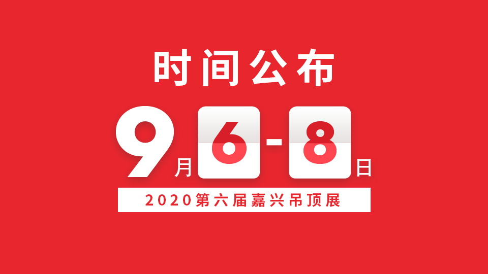 關(guān)于2020第六屆中國(嘉興)國際集成吊頂產(chǎn)業(yè)博覽會(huì)暨中國·頂墻集成大會(huì)展期確定的通知