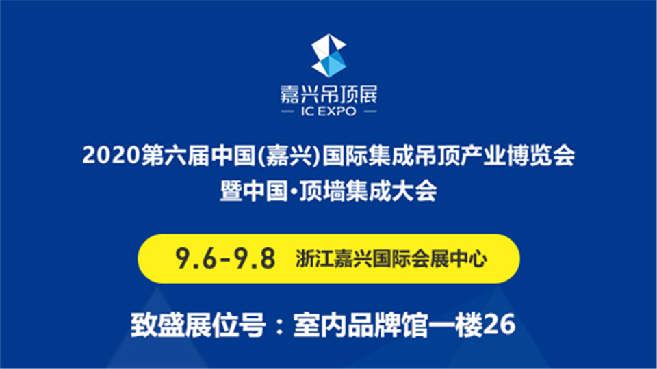 展商預告丨致盛飾材首次攜手嘉興吊頂展，9月帶來精彩表現(xiàn)